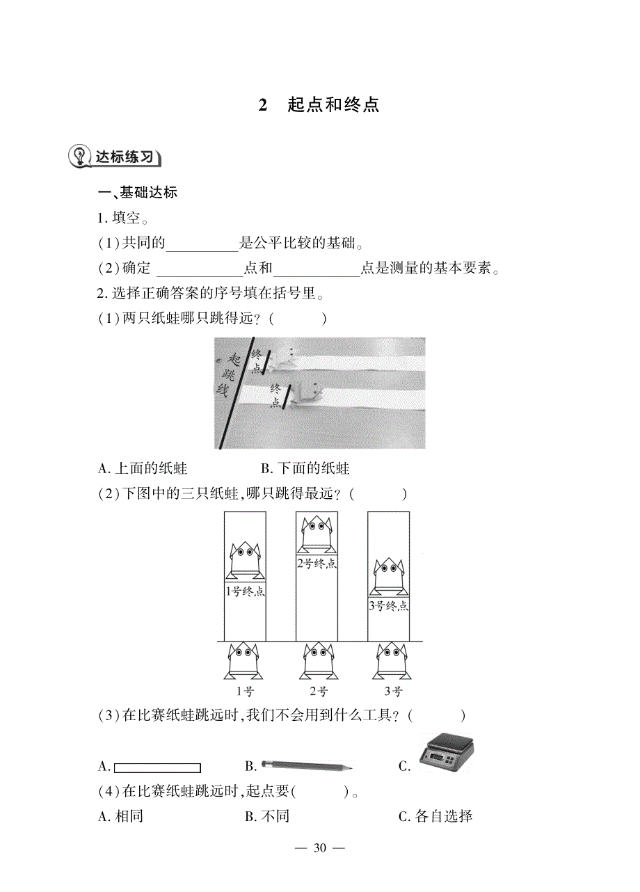 一年级科学上册 第二单元 比较与测量 2 起点和终点同步作业（pdf无答案）（新版）教科版.pdf_第1页