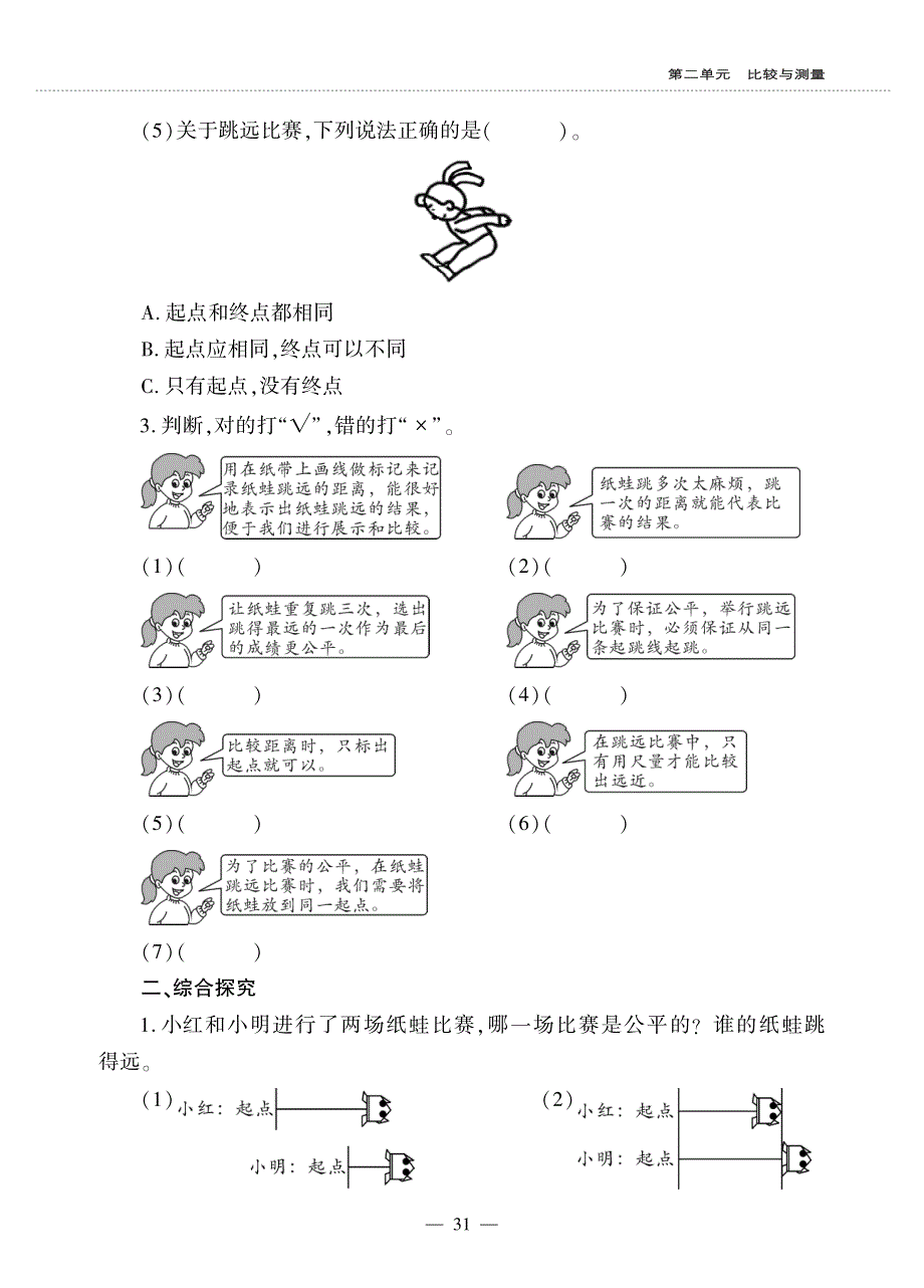 一年级科学上册 第二单元 比较与测量 2 起点和终点同步作业（pdf无答案）（新版）教科版.pdf_第2页