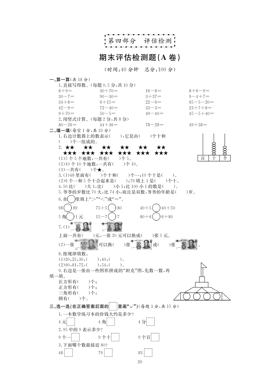 一年级数学下学期期末评估检测题（A卷pdf无答案）苏教版.pdf_第1页