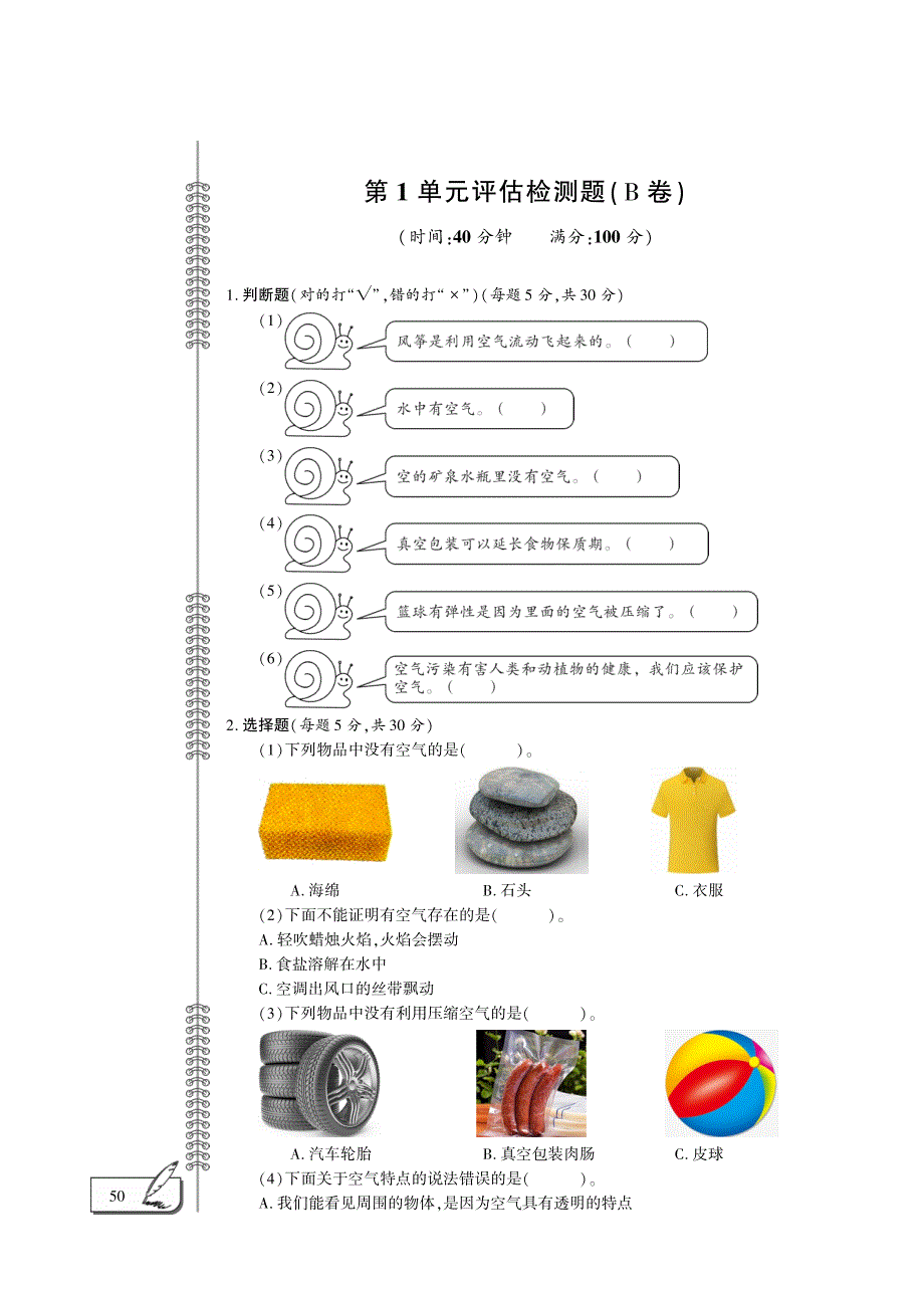 一年级科学下册 第一单元 空气评估检测题（pdfB卷）（新版）青岛版六三制.pdf_第1页