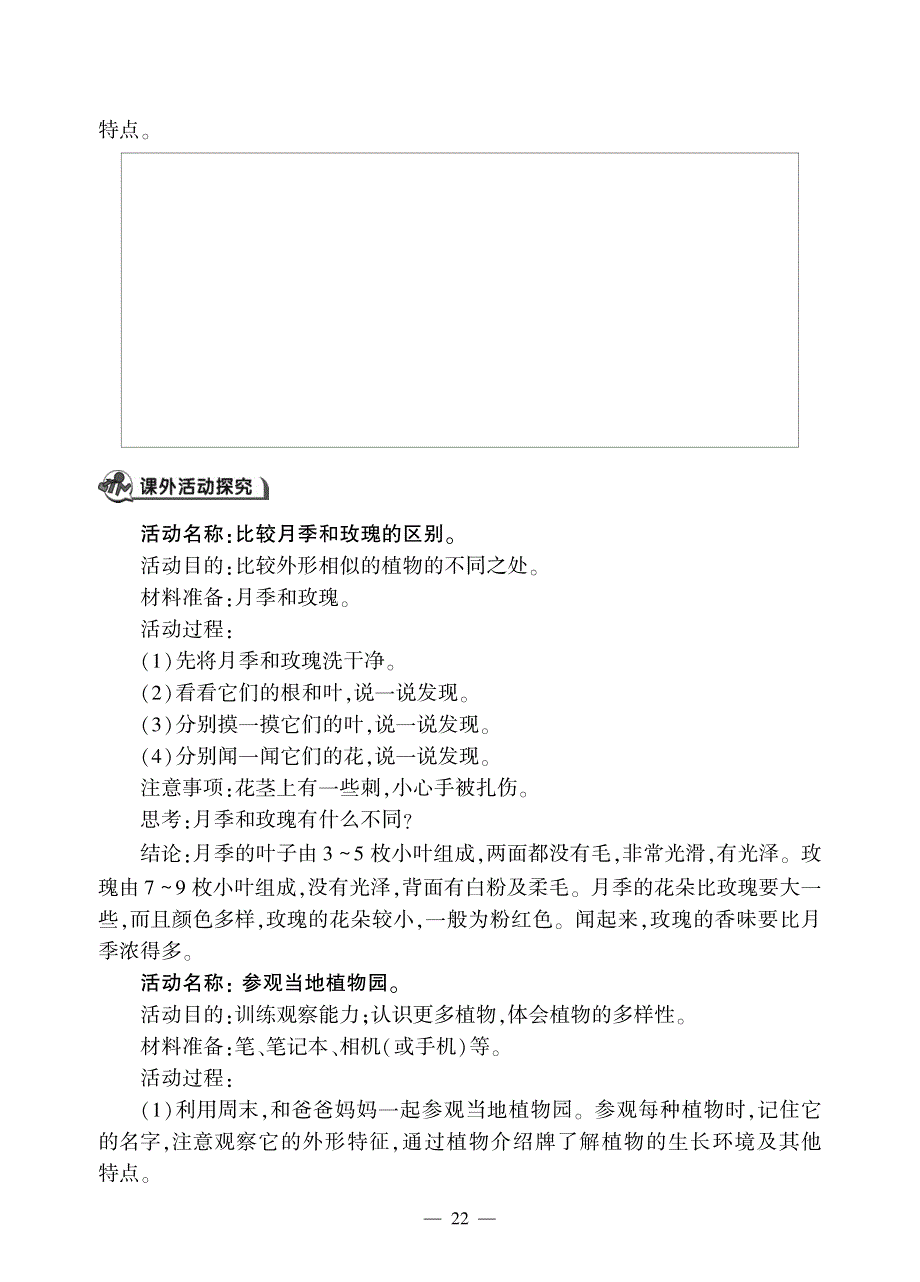 一年级科学下册 第三单元 和植物捏个手 8 我们周围的植物同步作业（pdf无答案）（新版）青岛版六三制.pdf_第2页