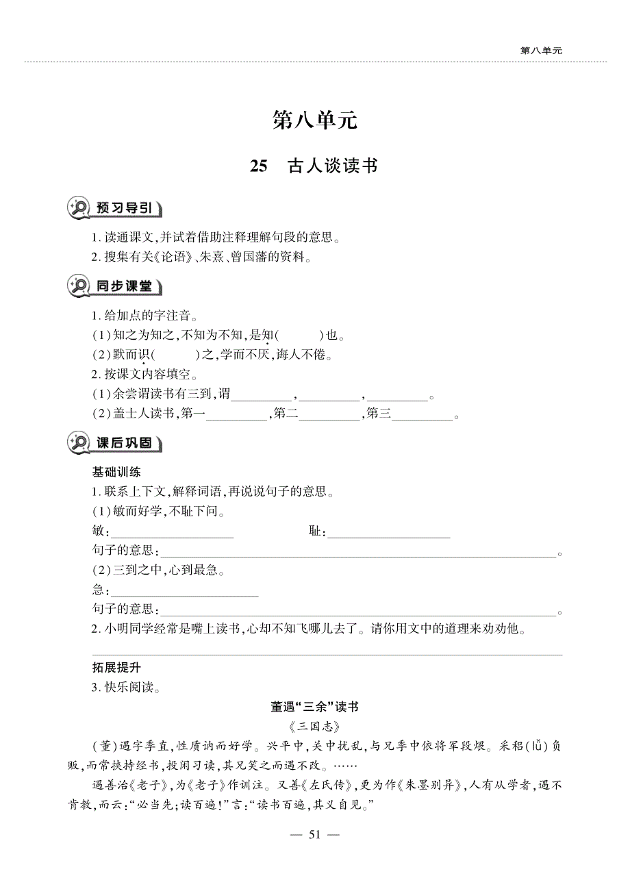 五年级语文上册 第八单元 25 古人谈读书同步作业（无答案）新人教版.pdf_第1页