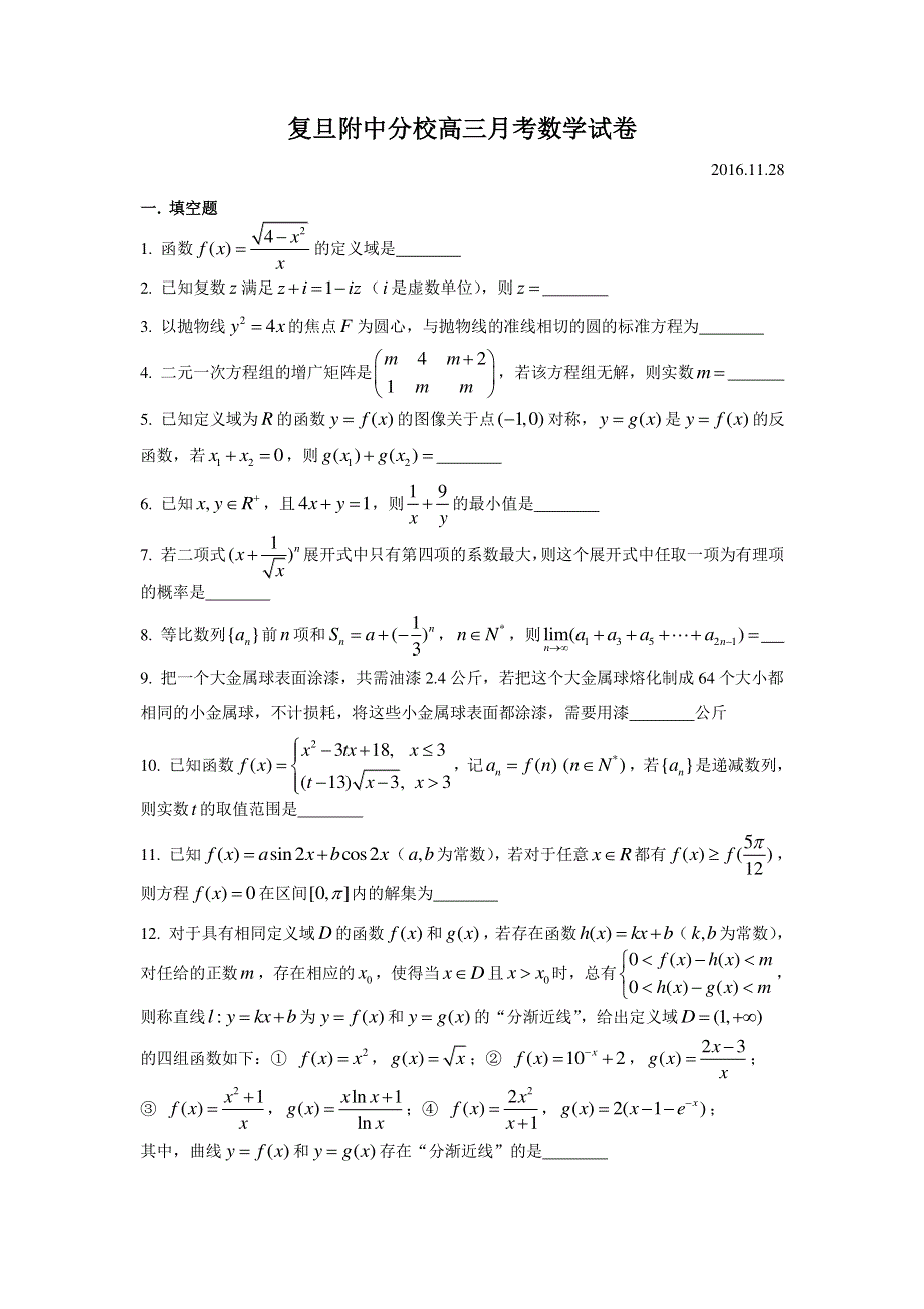 上海市复旦大学附属中青浦分校2017届高三11月月考数学试题 PDF版含答案.pdf_第1页