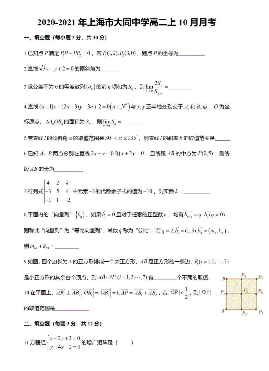 上海市大同中学2020-2021学年高二上学期10月月考数学试题 PDF版含答案.pdf_第1页