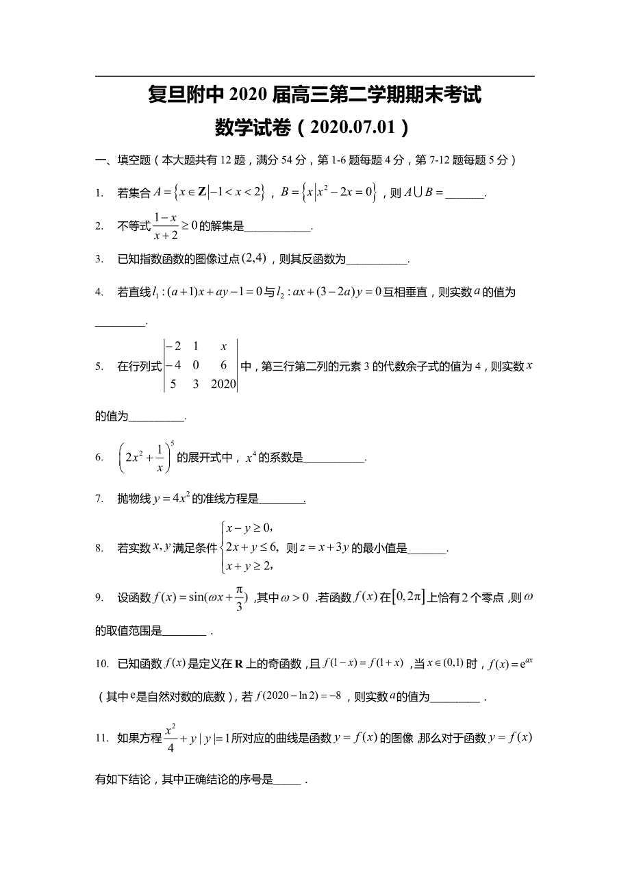 上海市复旦大学附属中学2020届高三下学期期末考试数学试卷 PDF版含答案.pdf_第1页