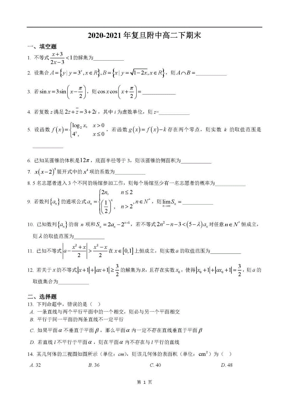 上海市复旦大学附属中学2020-2021学年高二下学期期末考试数学试题 扫描版含答案.pdf_第1页