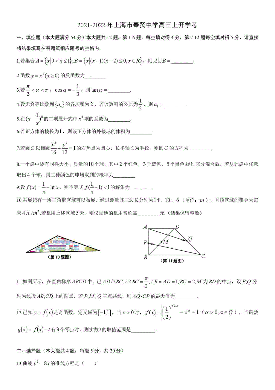 上海市奉贤中学2022届高三上学期9月开学考数学试题 PDF版含答案.pdf_第1页