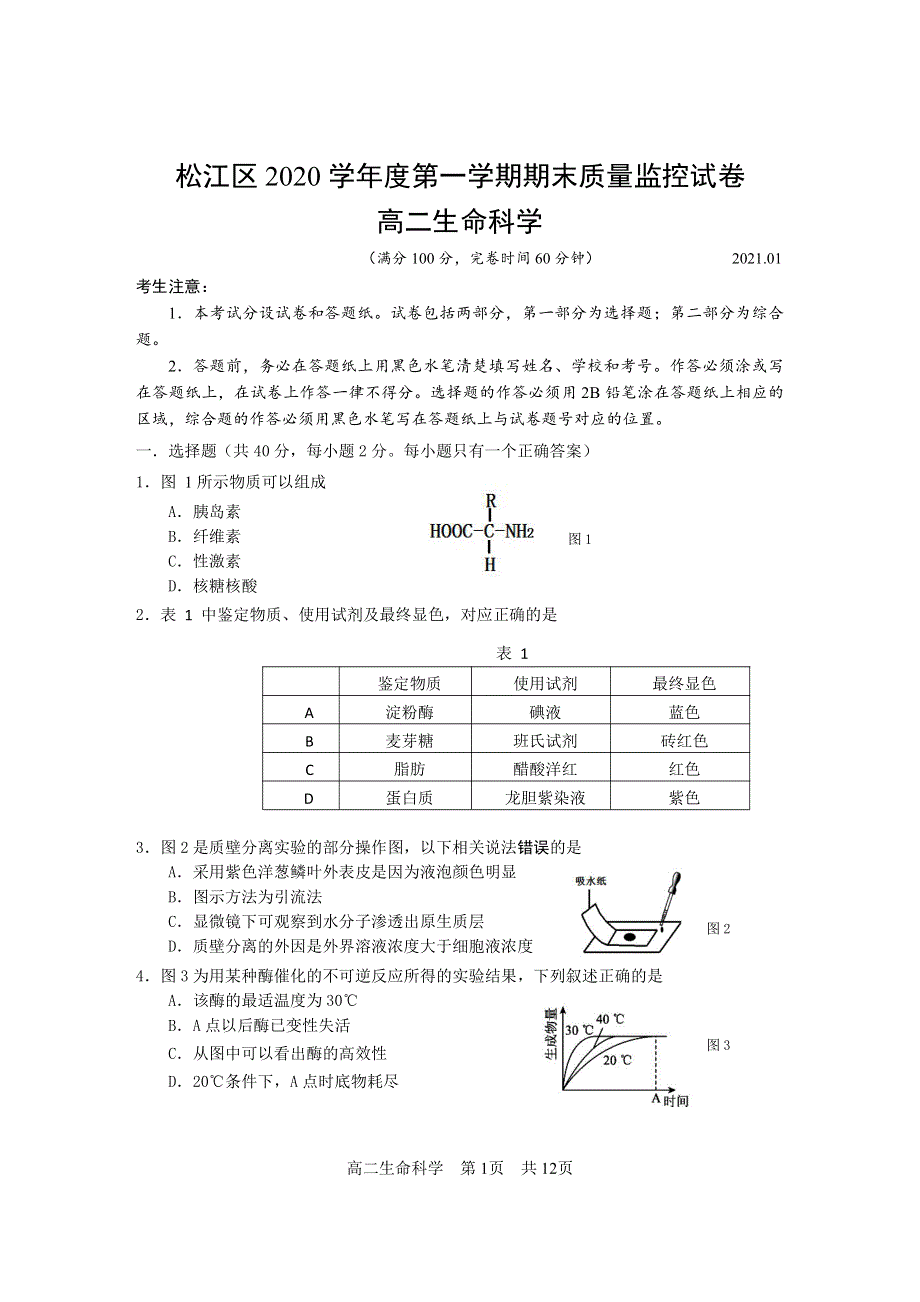 上海市松江区2020-2021学年高二上学期期末考试生物试题 PDF版含答案.pdf_第1页