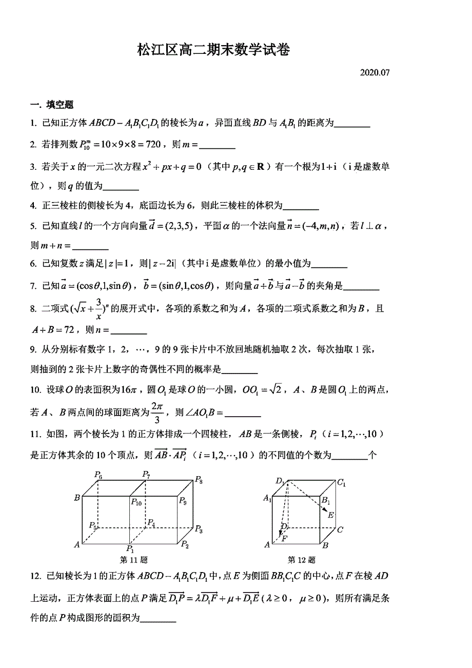 上海市松江区2019-2020学年高二下学期期末统考数学试题 PDF版含答案.pdf_第1页