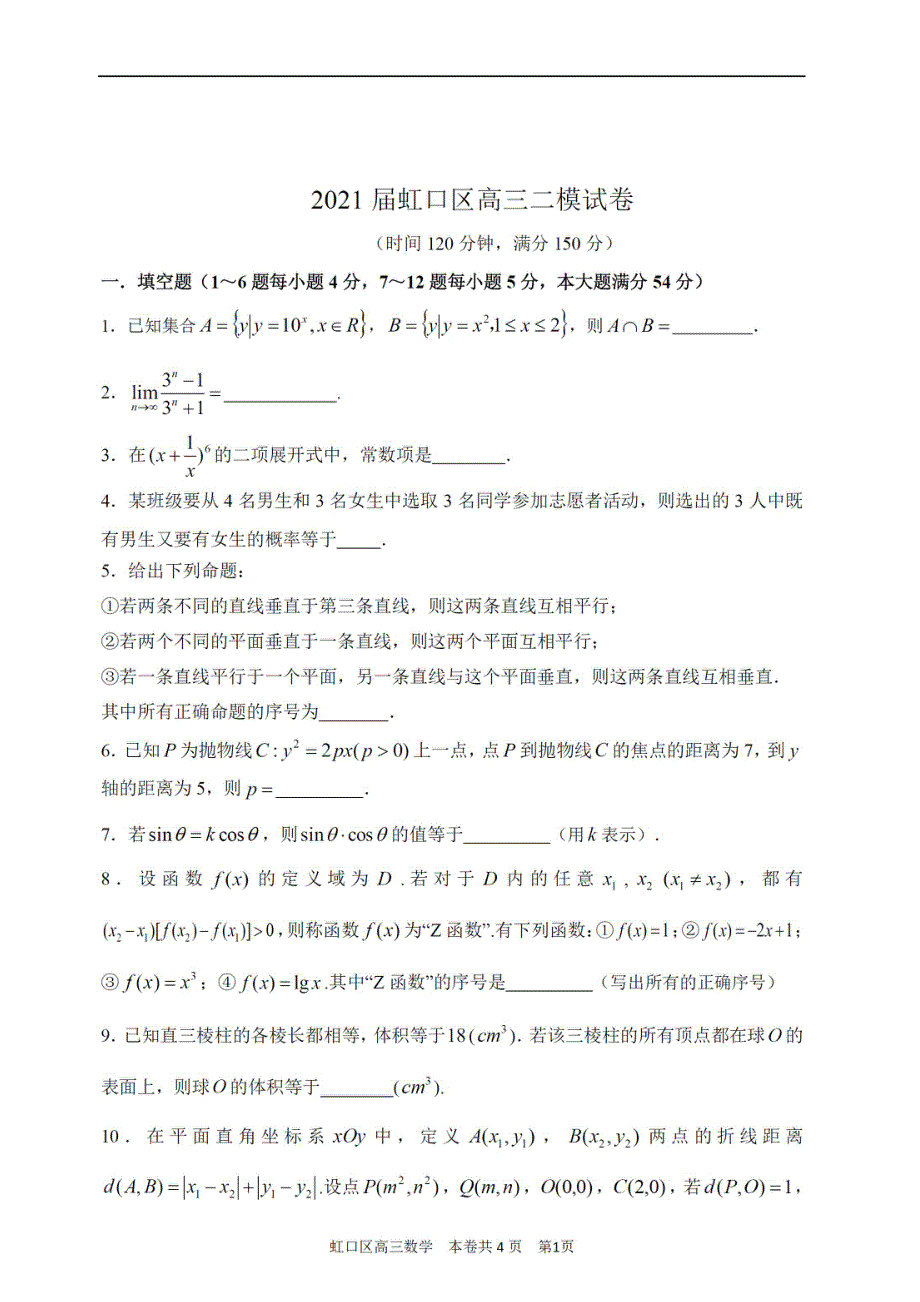 上海市虹口区2021届高三下学期4月第二次模拟考试（二模）数学试题 PDF版含答案.pdf_第1页