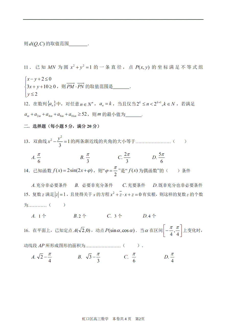 上海市虹口区2021届高三下学期4月第二次模拟考试（二模）数学试题 PDF版含答案.pdf_第2页