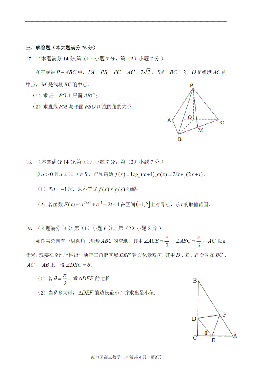 上海市虹口区2021届高三下学期4月第二次模拟考试（二模）数学试题 PDF版含答案.pdf_第3页