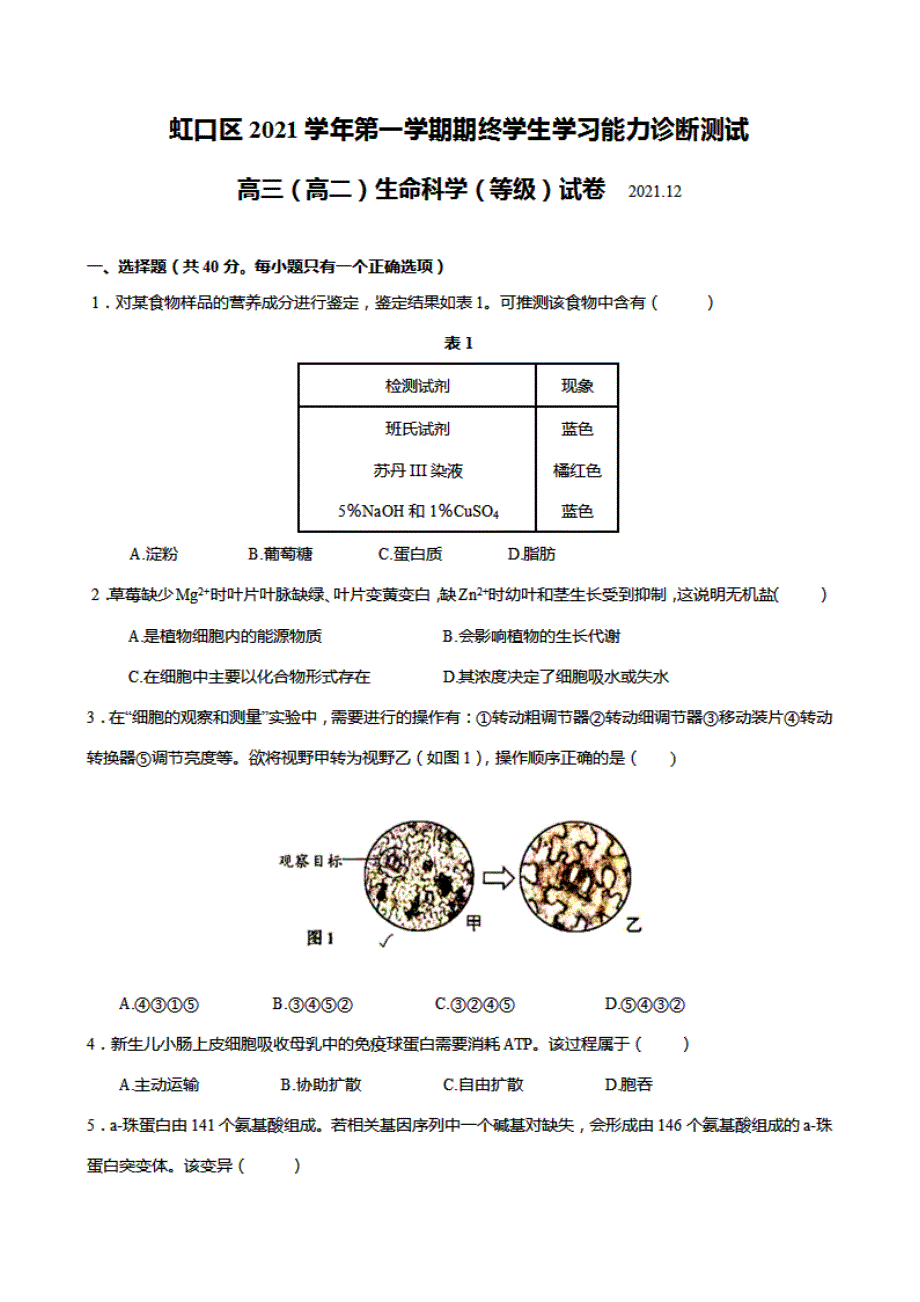 上海市虹口区2022届高三上学期期末学生学习能力诊断测试（一模）生物试题 扫描版含答案.pdf_第1页