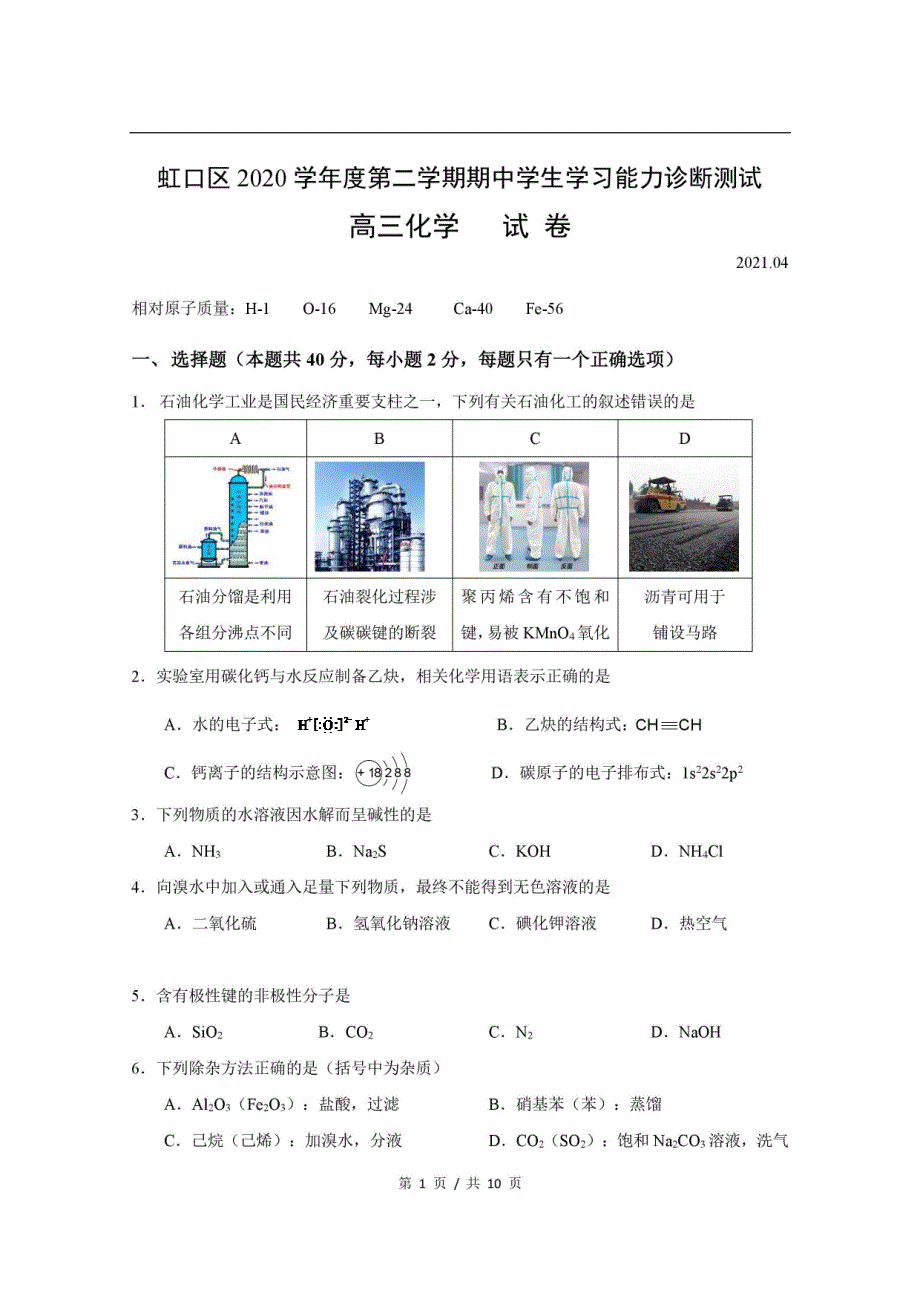 上海市虹口区2021届高三下学期4月第二次模拟考试（二模）化学试题 PDF版含答案.pdf_第1页