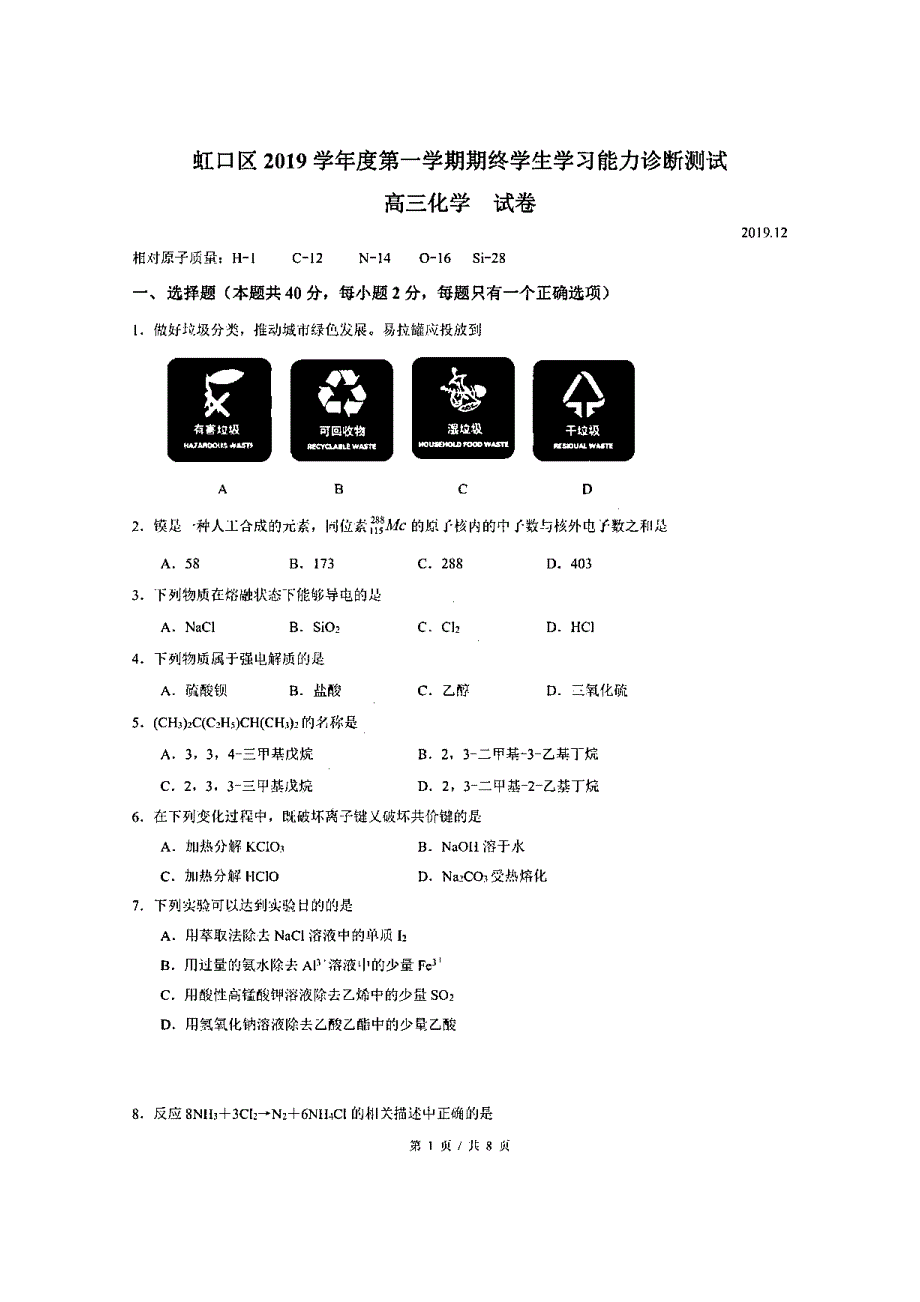 上海市虹口区2020届高三上学期期终学生学习能力诊断测试（一模）化学试题 PDF版含答案.pdf_第1页