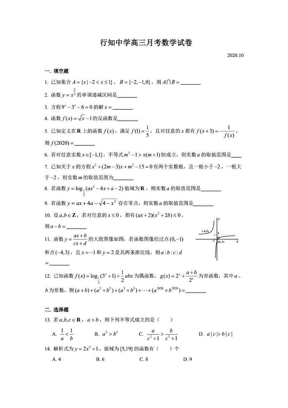 上海市行知中学2021届高三10月月考数学试题 PDF版含答案.pdf_第1页