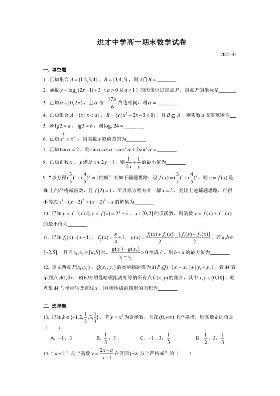 上海市进才中学2020-2021学年高一上学期期末考试数学试题 PDF版含答案.pdf_第1页