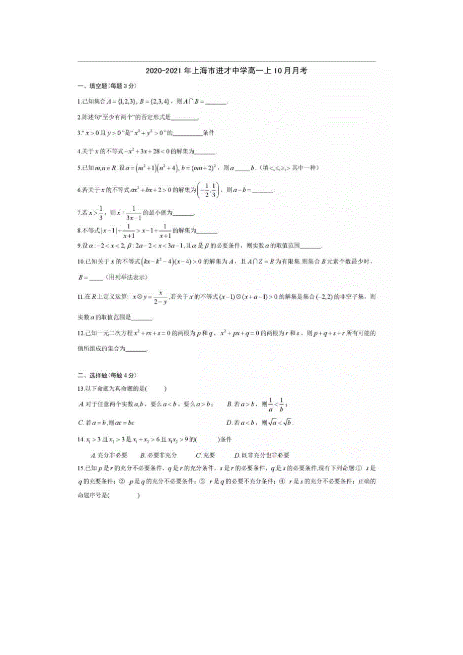 上海市进才中学2020-2021学年高一上学期10月月考数学试题 扫描版含答案.pdf_第1页