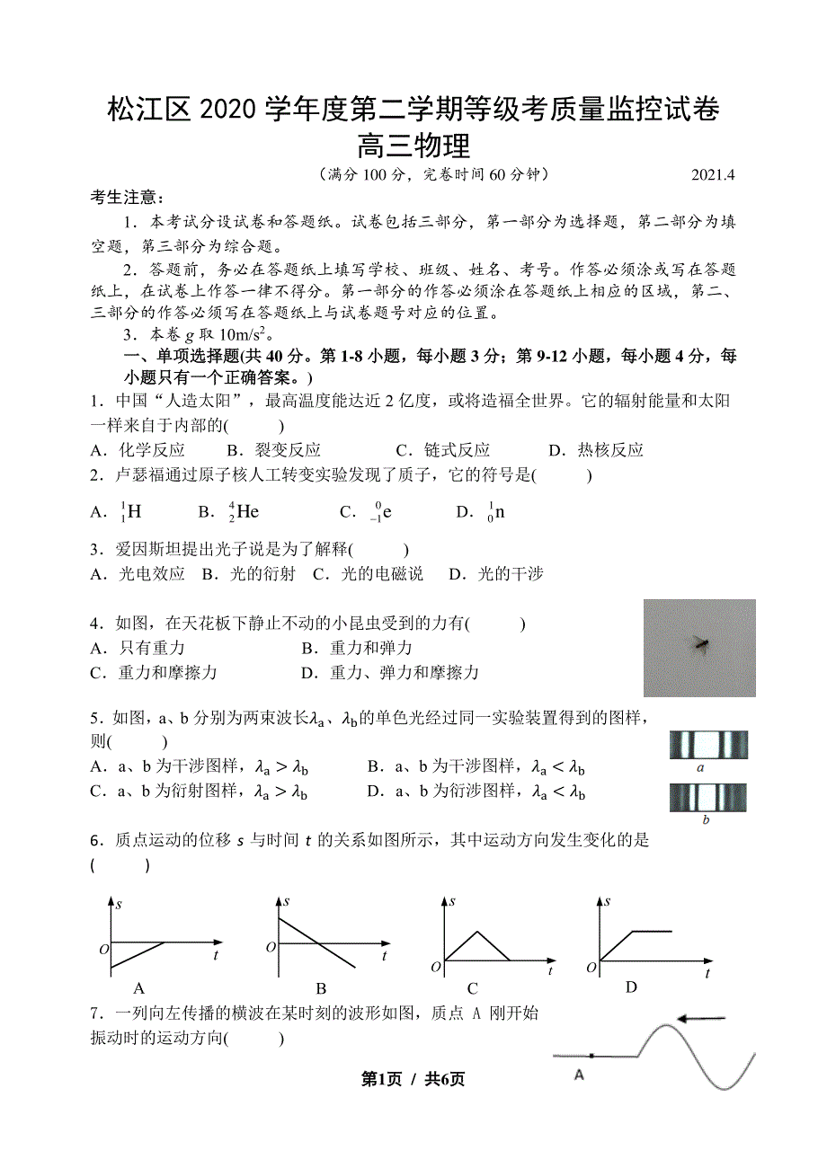 上海市松江区2021届高三下学期4月模拟考质量监控（二模）物理试题 PDF版含答案.pdf_第1页