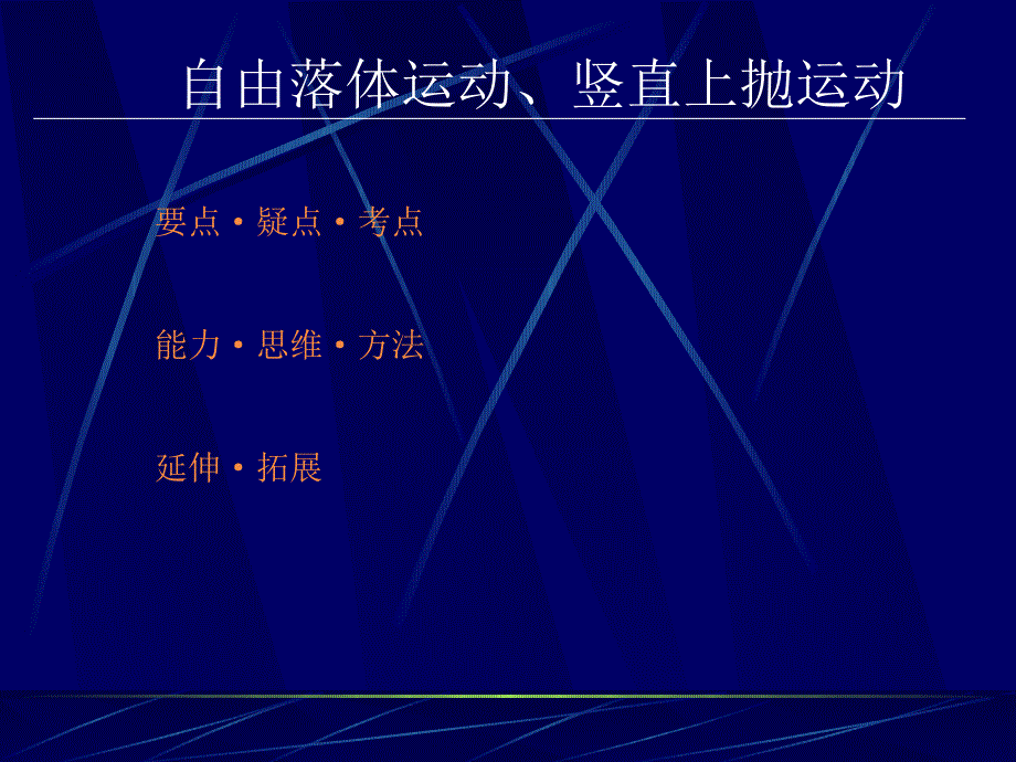 专题《自由落体运动、竖直上抛运动》课件（人教版必修1）.pot_第1页