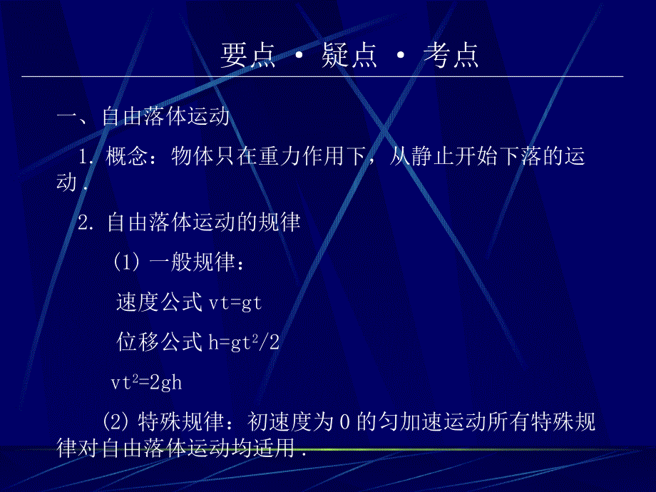 专题《自由落体运动、竖直上抛运动》课件（人教版必修1）.pot_第2页