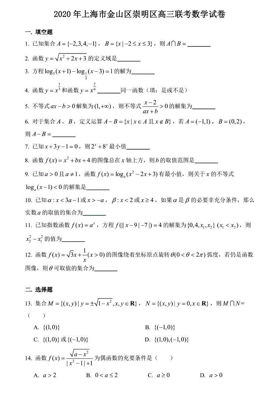 上海市金山区崇明区2021届高三10月联考数学试卷 PDF版含答案.pdf_第1页