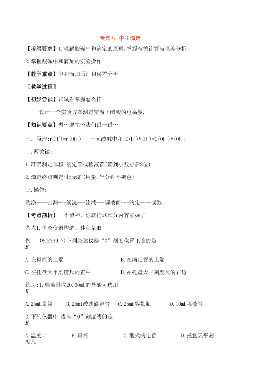 [教案]化学＿专题八中和滴定.pdf_第1页