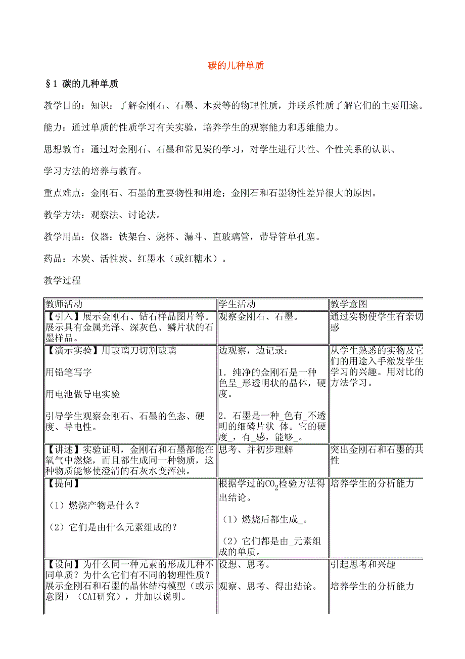 [教案]化学＿碳的几种单质.pdf_第1页