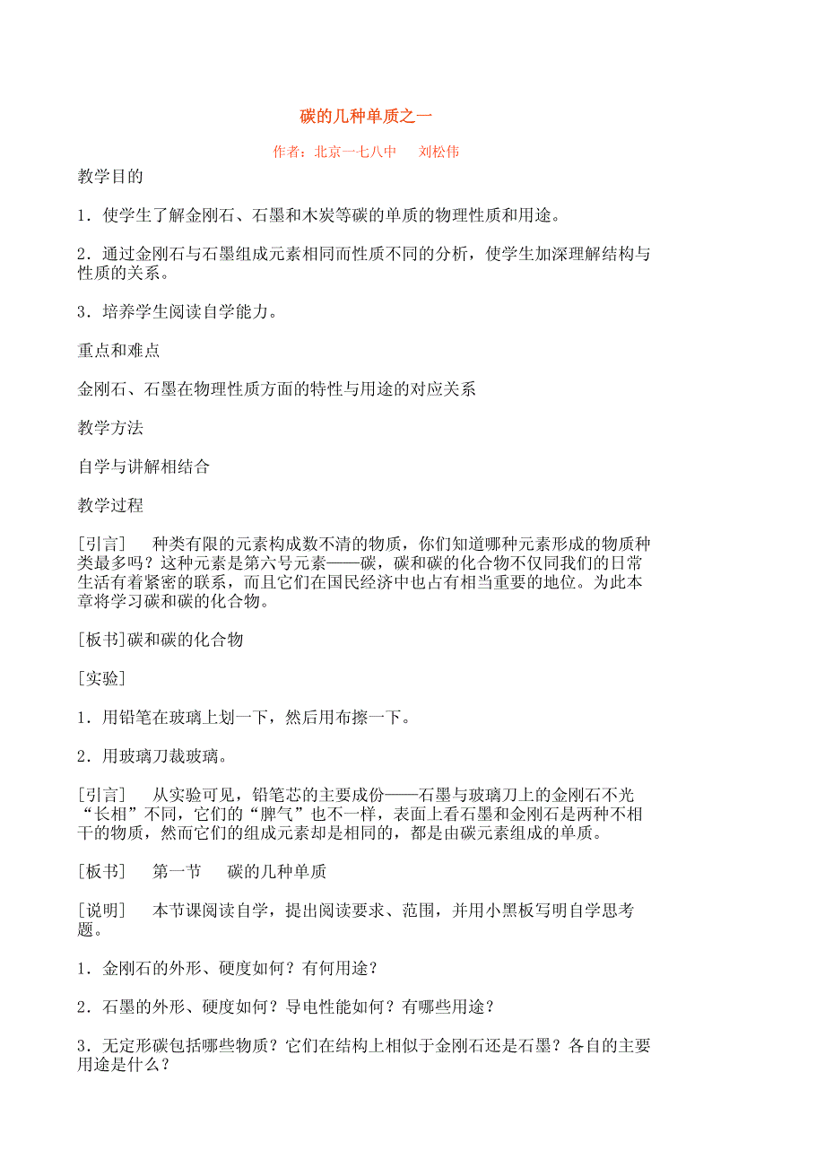 [教案]化学＿碳的几种单质之一.pdf_第1页