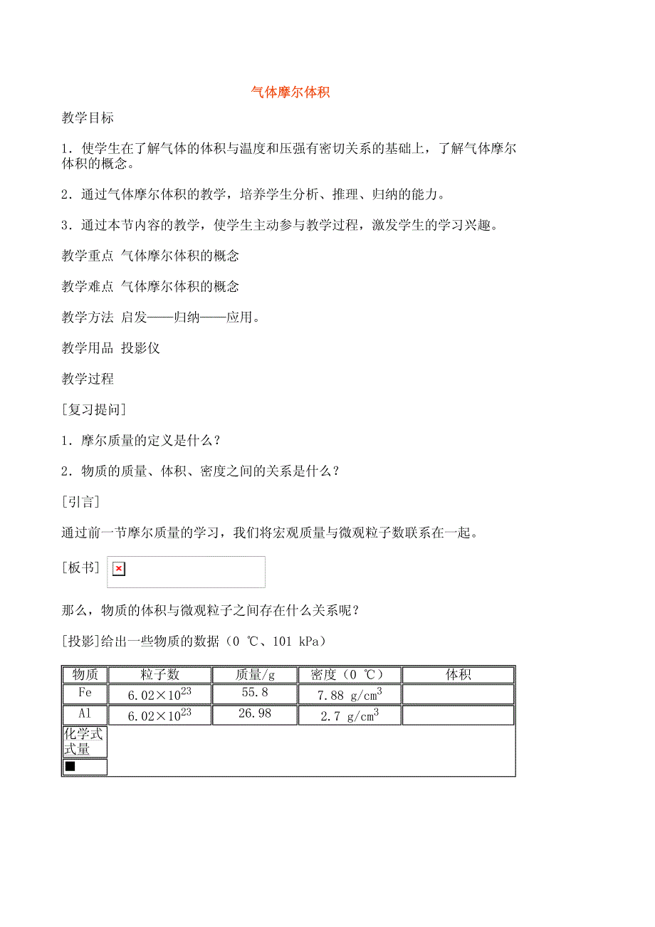 [教案]化学＿气体摩尔体积2.pdf_第1页