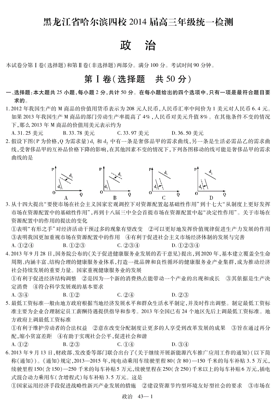 2015高考冲刺45套题 政治 第43套（课标版） PDF版.pdf_第1页