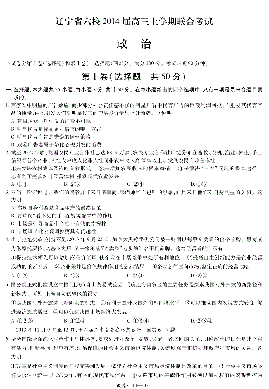 2015高考冲刺45套题 政治 第44套（课标版） PDF版.pdf_第1页