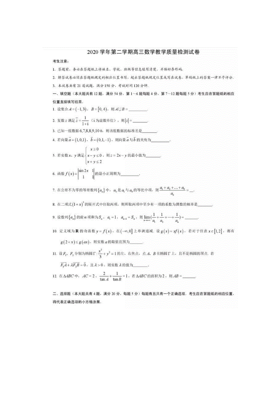 上海市长宁区2021届高三下学期4月教学质量检测（二模）数学试题 PDF版含答案.pdf_第1页