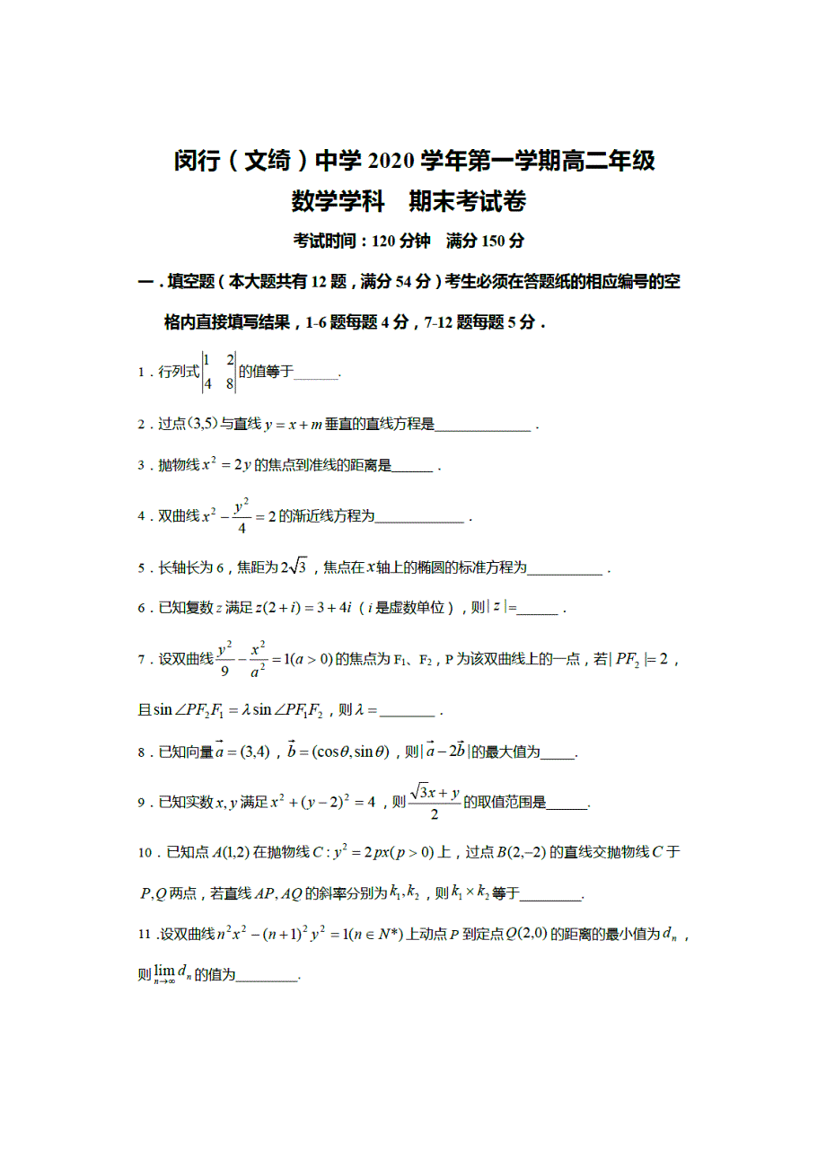 上海市闵行中学2020-2021学年高二上学期期末考试数学试题 PDF版含答案.pdf_第1页