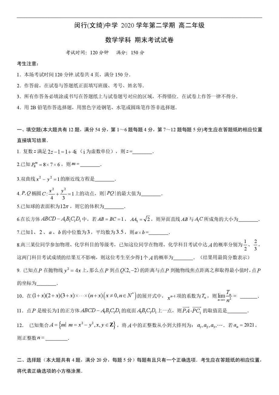 上海市闵行区（闵行中学、文绮中学）2020-2021学年高二下学期期末联考数学试题 PDF版含答案.pdf_第1页