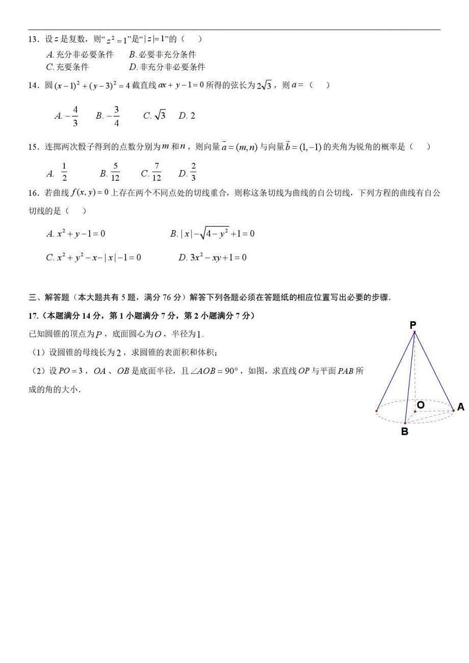 上海市闵行区（闵行中学、文绮中学）2020-2021学年高二下学期期末联考数学试题 PDF版含答案.pdf_第2页