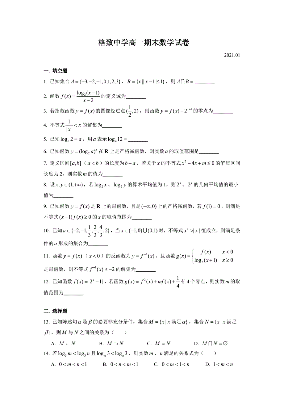 上海市格致中学2020-2021学年第一学期高一期末数学试卷.pdf_第1页