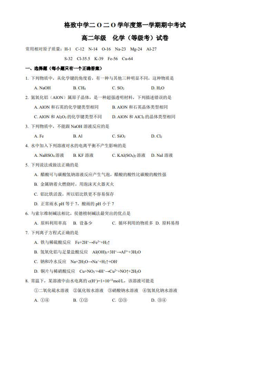 上海市格致中学2020-2021学年高二上学期期中考试化学试题 图片版含答案.pdf_第1页