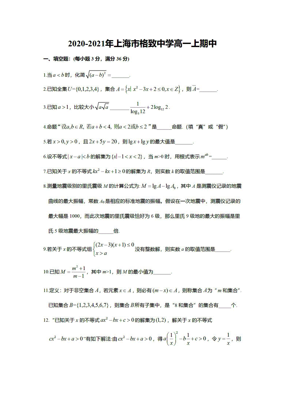 上海市格致中学2020-2021学年高一上学期期中考试数学试卷 PDF版含答案.pdf_第1页