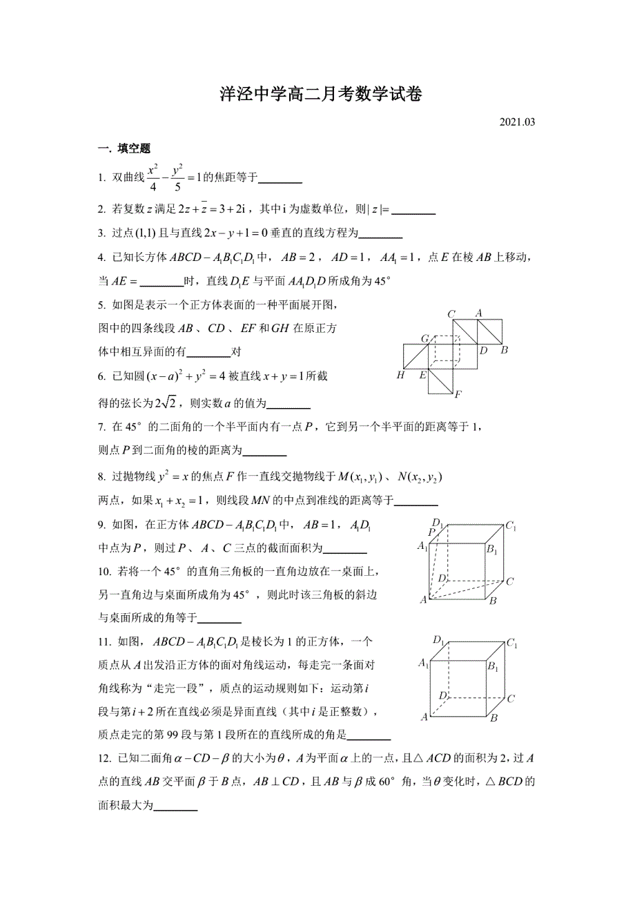 上海市洋泾中学2020-2021学年高二下学期3月月考数学试题 PDF版含答案.pdf_第1页