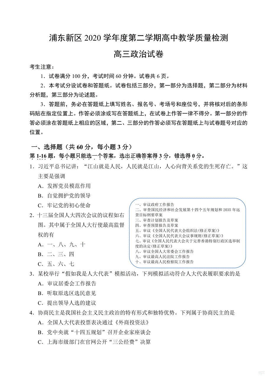 上海市浦东新区2021届高三下学期4月教学质量检测（二模）政治试题 PDF版含答案.pdf_第1页