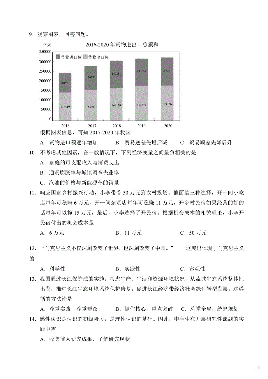 上海市浦东新区2021届高三下学期4月教学质量检测（二模）政治试题 PDF版含答案.pdf_第3页