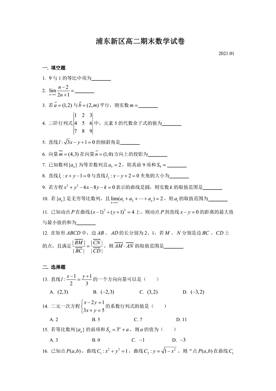 上海市浦东新区2020-2021学年高二上学期期末考试数学试题 PDF版含答案.pdf_第1页