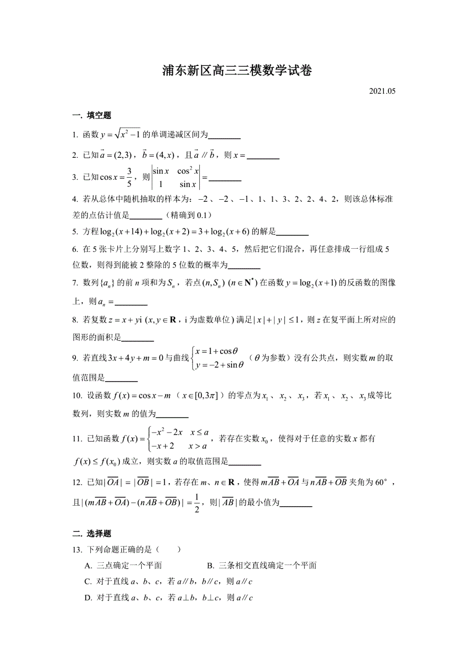 上海市浦东新区2021届高三下学期第三次模拟考试数学试题 PDF版含答案.pdf_第1页