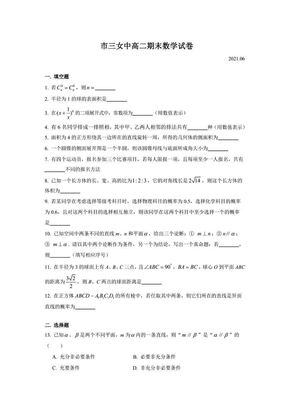 上海市第三女子中学2020-2021学年高二下学期期末考试数学试题 扫描版含答案.pdf_第1页