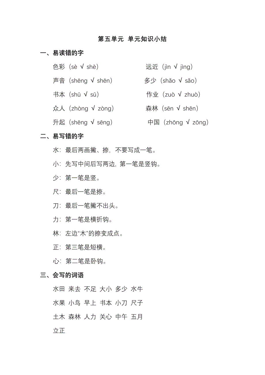 1年级语文上册 第五单元 单元知识小结.pdf_第1页