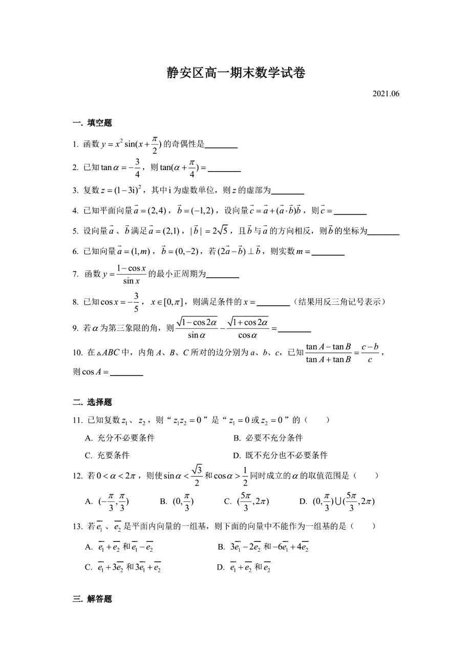 上海市静安区2020-2021学年高一下学期期末考试数学试题 扫描版含答案.pdf_第1页