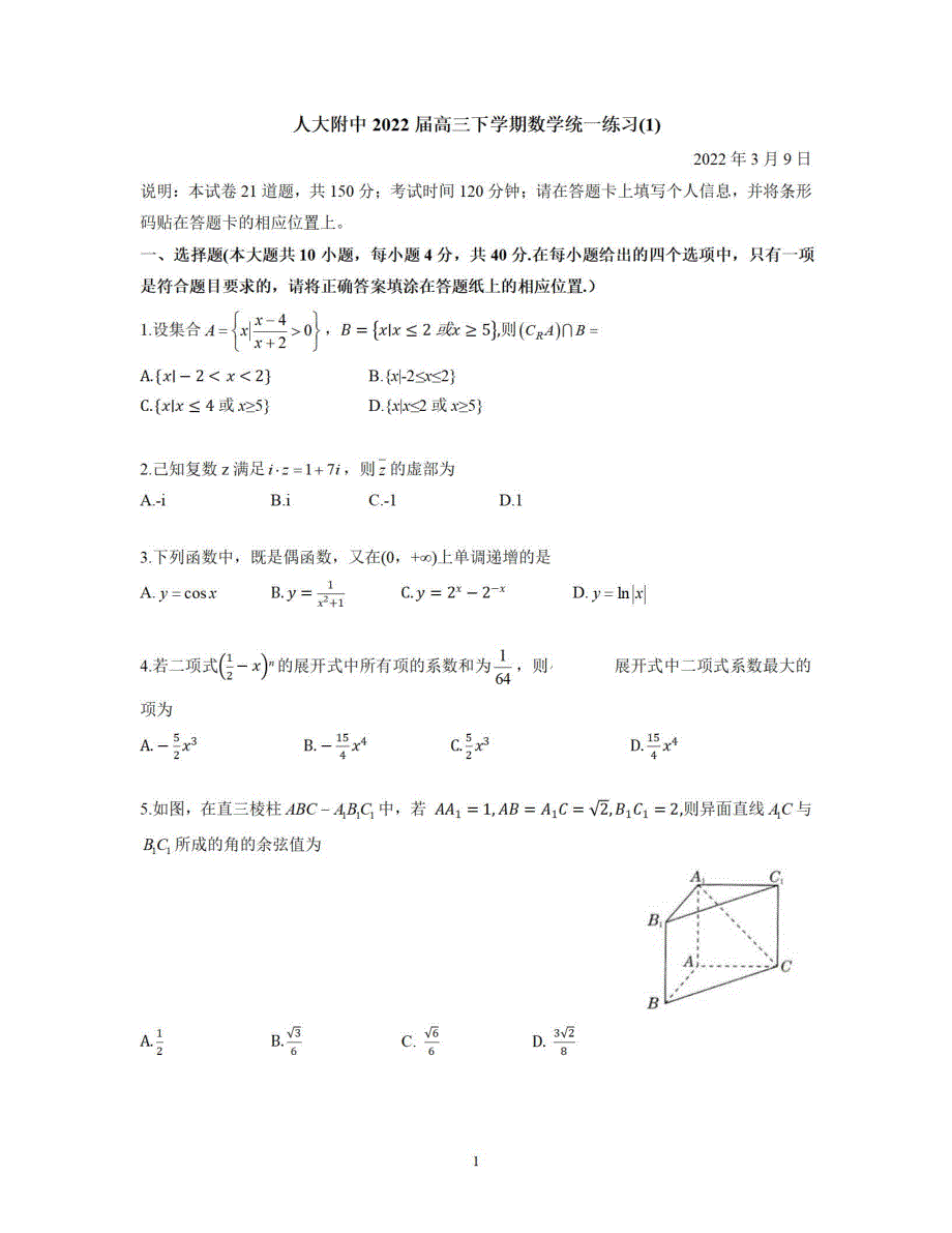 中国人民大学附属中学2022届高三下学期数学统一练习 PDF版缺答案.pdf_第1页