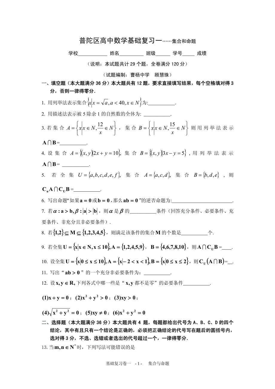 上海普陀区2016高考数学一轮复习专题1-- 集合和命题 PDF版含答案.pdf_第1页