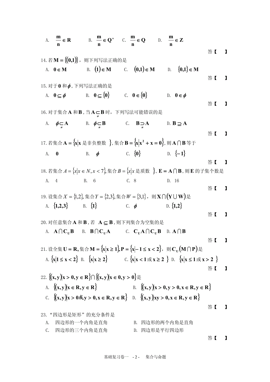 上海普陀区2016高考数学一轮复习专题1-- 集合和命题 PDF版含答案.pdf_第2页